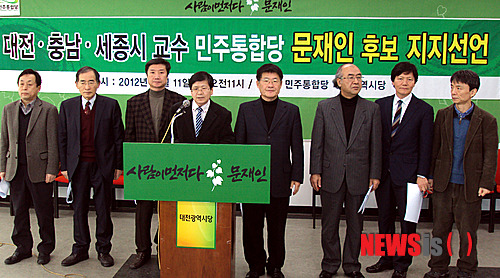 【대전=뉴시스】최영석 기자 = 11일 오전 민주통합당 대전시당 강당에서 대전과 충남 세종시 소재 대학 교수들이 문재인 후보에 대한 지지를 선언을 하고 있다.&nbsp; ystone@newsis.com