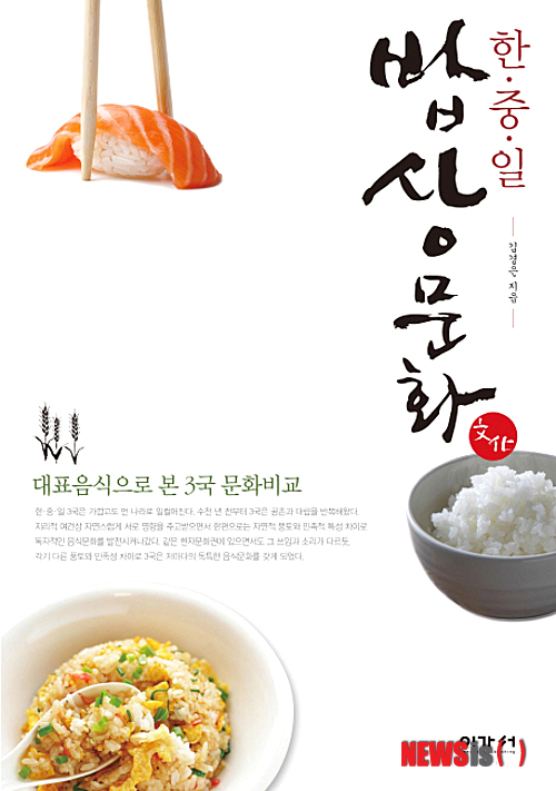 【서울=뉴시스】이예슬 기자 = 한·중·일 밥상문화 (김경은 지음·이가서 펴냄) “한·중·일 동양 3국의 문화는 ‘쌀’이라는 동일한 문화의 뿌리를 갖고 있다. 그러나 나라마다 먹는 쌀과 밥을 짓는 방법이 다르다. 한국에서는 비빔밥이 발달한 반면 중국에서는 볶음밥이, 일본에서는 스시가 발달했다. 한국인은 자연스럽게 밥 짓는 과정에서 만들어진 누룽지를 즐기지만 중국인은 누룽지 요리를 조리하기 위해 일부러 누룽지를 만든다.” ashley85@newsis.com