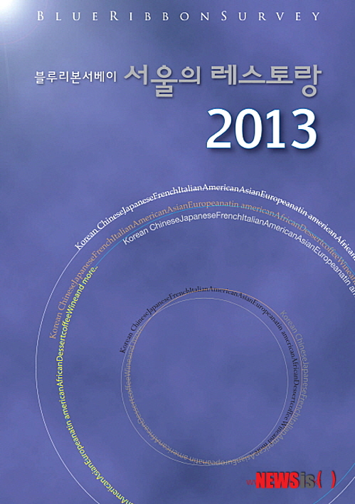 【서울=뉴시스】김정환 기자 = 블루리본 서베이 서울의 레스토랑 2013 (블루리본 서베이 지음·펴냄)  레스토랑 평가서인 ‘블루리본 서베이 서울의 레스토랑’이 2013년판으로 나왔다.  ace@newsis.com