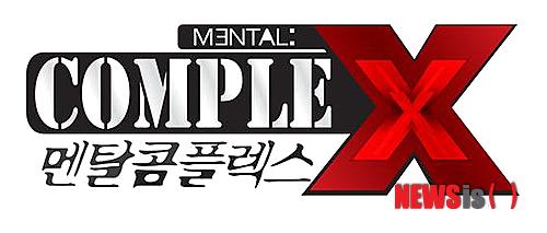 【서울=뉴시스】박영주 기자 = 종합편성채널 TV조선이 ‘콤플렉스’를 바탕으로 한 이색 심리드라마 ‘멘탈 콤플렉스’(MENTAL: compleX)를 선보인다.&nbsp; 누구에게도 말할 수 없는 고민으로 고통스러워하는 이들을 위한 프로그램이다. 사회적 이슈가 되는 소재에 취재를 더해 ‘콤플렉스’의 심리학적 치유법을 제시한다.&nbsp; 서울대 심리학과 곽금주 교수가 진행을 맡아 콤플렉스를 해설할 예정이다.&nbsp; 제작진은 “그동안 시도하지 않았던 콤플렉스나 증후군을 드라마와 접목한 심리드라마로, 지금까지 다뤄졌던 심리학 관련 타 프로그램과는 분명한 차별화가 있다”고 밝혔다. “사람들이 자칫 어려워하거나 지루해할 수 있는 심리학에 친근하게 접근하기 위해 실제 사건과 사례를 토대로 소재 선별에 힘썼다.”&nbsp; “인터넷 익명의 게시판에서 볼 수 있었던 은밀하고 개인적인 문제들까지 ‘콤플렉스’라는 이름으로 과감하게 공론화시킬 예정”이기도 하다.&nbsp; 22일 밤 11시에 첫 방송된다.&nbsp; gogogirl@newsis.com
