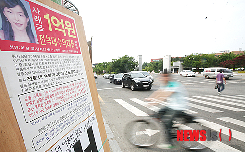 【전주=뉴시스】신동석 기자 = 2006년6월5일 전북대 수의학과에 재학중인 이윤희(당시 29세)씨가 종강모임을 마치고 귀가하던 중 종적을 감췄다. 사진은 전북대학교 정문 앞에 이윤희 학생을 찾는 전단이 붙여져 있다. (사진 전북일보 제공)&nbsp; photo@newsis.com 