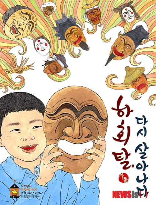 【서울=뉴시스】유상우 기자&nbsp; ◇하회탈, 다시 살아나다&nbsp; 직설적이며 외설적인 표현과 언어유희를 통해 현실의 고통을 해학적으로 풀어낸 조상의 지혜로운 세상살이를 소개하고 있다.&nbsp; swryu@newsis.com