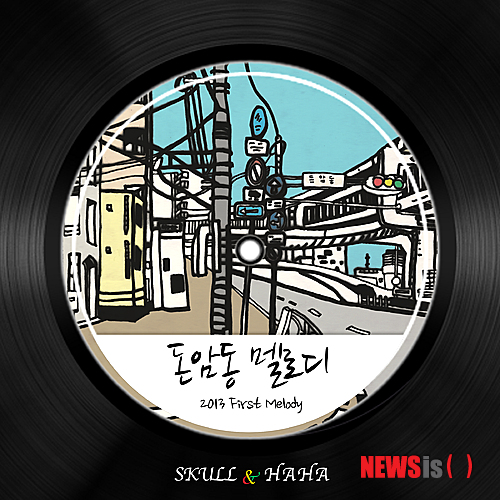 【서울=뉴시스】오제일 기자 = 가수 겸 MC 하하(34·하동훈)와 레게 가수 스컬(34·조성진)이 함께하는 프로젝트 그룹 '스컬&하하'가 24일 새 싱글 '돈암동 멜로디'를 발매했다.&nbsp; kafka@newsis.com