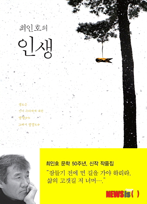 【서울=뉴시스】이재훈 기자 = "올겨울은 유난히 춥고 길어서 어서 꽃 피는 춘삼월이 왔으면 좋겠다. 혹여나 이 책을 읽다가 공감을 느끼면 마음속으로 따뜻한 숨결을 보내주셨으면 한다. 그 숨결들이 모여 내 가슴에 꽃을 피울 것이다."&nbsp; 침샘암 투병 중인 소설가 최인호(68)가 등단 50주년을 맞이해 문학 인생 50년을 정리한 산문집 '최인호의 인생'을 펴냈다. 지난 5년간의 투병 기록이자 '끝'에 이르러서야 깨닫게 된 삶의 진실을 담은 그만의 일기다. 2008년 5월 첫 수술을 받고 난 이후에 쓴 작품들이다.&nbsp; 1부는 가톨릭 '서울 주보'에 5개월간 1주에 한 번 연재한 글을 모았다. 2부는 투병 이후 쓴 글들을 연작소설 형태로 엮었다.&nbsp;&nbsp; 암 발병 벌써 5년째, 최씨는 투병 초기에 왜 자신에게 이런 일이 생겼는지 이해할 수도 받아들일 수도 없었다. 세상을 향한 문을 닫아 건 채 안으로만 침잠해 들어갔다. 계속된 방사선 치료로 육신은 지쳐갔고, 그만큼 정신도 늙어버렸다.&nbsp; 고통의 시간 속에서 그를 다시 일으켜 세운 것은 '기억'이었다. 전쟁 당시 먼저 피란 간 아버지를 찾아 한강을 건넜던 시절, 아버지가 저 길 너머에 있다는 어머니의 말 한 마디에 불끈불끈 힘이 솟아났던 일, 한결같이 곁을 지켜준 아내의 응원과 위로, 자신이 태어나기 이전부터 자신을 돌보아 온 신의 사랑 등…. 그 '기억' 속에서 그는 삶이 지닌 속성과 인생의 의미를 더욱 깊이 새기며 조금씩 단단해져갔다.&nbsp; 책의 말미에 있는 3편의 글이 특히 눈길을 끈다. 최근 세상을 떠난 세 위인들과 맺은 인연과 이별을 담았다.&nbsp;&nbsp; 다큐멘터리 영화 '울지마 톤즈'로 세인들에게 알려진 이태석(1962~2010) 신부다. 2010년 1월 4차 항암치료를 받기 위해 성모병원에 다시 입원했던 최씨는 옆 병실에 입원 중이던 이 신부와 인연을 맺는다. 이미 병색이 완연한 몸으로 입원해 있던 이 신부는 오히려 최인호에게 용기를 심어주며 격려했다.&nbsp; 두 번째 인연은 김수환(1922~2009) 추기경이다. 김 추기경과의 인연은 젊은 시절부터 이어졌다. 가톨릭에 귀의하고 난 뒤로 추기경과의 인연이 더욱 깊어졌을 법도 하건만, 최씨는 나름의 '자존심'이 있어 추기경과 가까이하는 것을 일부러 피하고는 했다. 2003년 한 행사에서 만났을 때도 같이 점심을 하자는 김 추기경의 제의을 거절했다. 최씨는 "언젠가 천상의 식탁에서 만나 미뤘던 식사를 하게 될 것"이라고 썼다.&nbsp; 법정 스님(1932~2010)이 세번째 인연이다. 가톨릭 신자이면서도 불교에 심취했던 최씨는 법정과 꽤 깊은 인연을 나눴다. 법정이 세상을 떠난 뒤 모자를 눌러쓰고 찾은 길상사에서 최씨는 스님과 함께했던 시간을 떠올리며 추억에 잠긴다.&nbsp; 최싸는 "글들이 종교적이어서 보편적인 것을 기대한 독자들에게는 죄송하지만 어쩔 수 없다. 작가는 어차피 그때그때 그가 마음에 담고 있는 생각들을 쏟아내기 마련이니까"라면서 "그리고 우연히 올해가 문단에 나선 지 정확하게 50년이 됐음을 알게 되었다. 그런 의미에서 이 책이 반세기 동안의 작가 인생을 기념하는 문집인 셈"이라고 말했다.&nbsp; realpaper7@newsis.com 