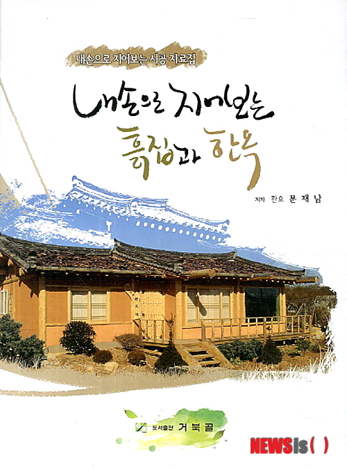 【서울=뉴시스】김정환 기자 = 한때 편리함과 안전성 등 갖가지 장점들로 각광 받아온 ‘아파트’로 대표되는 콘크리트 건축물들이 외면당하고 있다. 환경과 건강에 해롭다는 이유에서다.&nbsp; 반면 불편하고 안전성이 미흡하다는 이유로 한때 멀어졌던 전통 주택(흙집과 한옥)이 친환경, 웰빙 바람을 타고 되돌아오고 있다.&nbsp; 그러나 막상 전통 주택을 짓는다는 것은 ‘장님이 코끼리를 만지듯’ 막연하기만 하다. 아무리 전문가에게 맡긴다고 해도 건축주가 어느 정도 상식을 갖고 있는 것과는 하늘과 땅 차이가 있기 때문이다.&nbsp; 나무와 흙 황토연구원 문재남(57) 원장이 집필한 ‘내 손으로 지어보는 흙집과 한옥’은 누구나 손쉽게 자신의 손으로 전통 주택을 지을 수 있도록 이론부터 실제 시공에 이르기까지 건축에 필요한 전문 기술을 전수하고 있다.&nbsp; 저자는 30년이 넘는 현장 경험과 5년 이상의 교육 경험을 바탕으로 전통 주택 건축에 실제로 적용되는 구조와 원리, 설계와 시공법을 각종 사진 및 도면과 함께 구체적으로 설명하고 있다.&nbsp; 제1부 ‘집(주택)의 종류’에서는 같은 듯 또 다른 ‘흙집’과 ‘한옥’의 차이부터 시작해 각각의 짓는 방법, 관련용어들을 소개한다. 제2부 ‘건축이란 무엇인가’는 건축을 시작하려는 건축주라면 반드시 알아둬야 할 건축 관련 법규, 인허가 사항과 방법, 각종 표시 기호, 건축자재 등에 관해 일러준다. 제3부 ‘흙집 짓기에 필요한 광물들’은 황토, 돌, 나무 등 필수 자재에 관해 알려준다. 제4부 ‘내 손으로 집 지어보기’는 본격적인 집짓기를 다룬다. 기초 다지기부터 지붕, 구들, 설비, 미장, 방수, 창호, 전기, 도장, 도배 등 집을 짓기 위한 각종 공사에 관해 상세히 알 수 있다.&nbsp; 책 곳곳에 전통 주택 건축에 소요되는 각종 자재의 종류와 수량은 물론, 인건비를 포함한 건축비용을 평형별로 자세히 수록해 건축주가 직접 짓든지, 전문가에 맡기든지 시장 상황을 미리 알아 경제적인 건축이 가능하도록 했다.&nbsp; 저자의 책이 기대되는 것은 그가 30년이 넘는 현장경험과 5년 이상의 교육경험을 가진 이 분야 최고 전문가라는 사실이다. 실제로 저자는 1990년 국내 최초로 경량 목조주택을 개발해 전국에 보급하고, 1998년 ‘나무와 흙’이라는 전문업체를 설립해 황토, 한옥 자재, 황토벽돌, 구들장 등 각종 친환경 자재를 연구 생산하고 있다. 또 2007년 ‘나무와 흙 황토연구원’을 세워 ‘내 손으로 황토집 짓기 교실’과 ‘전통 구들 교실’을 통해 수백명의 교육생을 배출했다.&nbsp; 당장 전통주택을 짓지 않더라도 제5부 ‘자연과 건강’에서 소개하는 원적외선, 피톤치트, 기능성 광물 등 전통 주택이 주는 웰빙 효과들에 관해 숙지한다면 삼림욕이나 사우나 등 다른 방법으로 제대로 누릴 수 있는 방법을 터득할 수 있을 것이다. 그것만으로도 이 책을 읽을 충분한 이유가 된다. 326쪽, 3만원, 지상사&nbsp; ace@newsis.com