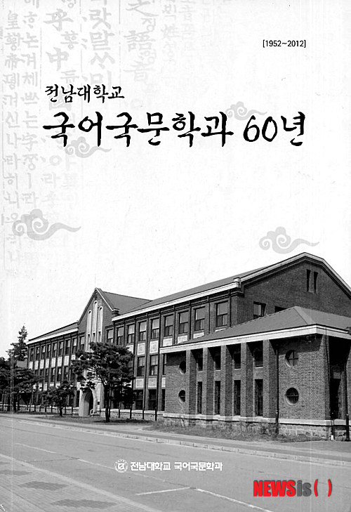 【광주=뉴시스】구용희 기자 = 전남대학교 국어국문학과의 역사를 담은 '전남대학교 국어국문학과 60년'이 최근 발간됐다. 2일 이미란 학과장은 발간사를 통해 "지금 우리가 지난 60년을 되돌아 보는 일은 원년의 신념과 열정을 되살리는 일이다. 새로운 도약의 60년을 준비하는 일이 될 것"이라며 "천년의 꿈을 안은 느티나무처럼 우리 국어국문학과는 웅심깊게 비상할 것이다"고 밝혔다. (사진 = 전남대 제공)&nbsp; persevere9@newsis.com 