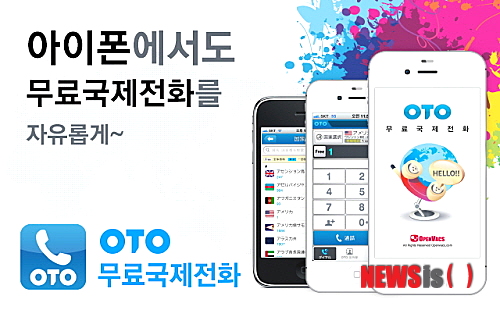 【서울=뉴시스】유희연 기자 = 국내 IT벤처기업 ㈜오픈벡스는 안드로이드 전용 어플리케이션(앱) 'OTO무료국제전화'를 아이폰 버전으로 선보였다고 8일 밝혔다.(사진=오픈벡스 제공)&nbsp; lovely_jh@newsis.com 