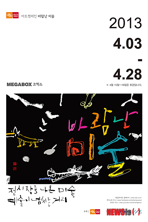 【서울=뉴시스】박영주 기자 = 멀티플렉스 영화관 메가박스가 28일까지 코엑스점에서 ‘바람난 미술전’ 무료 아트 캠페인을 펼친다.&nbsp; 서울문화재단의 ‘바람난 미술’ 캠페인은 작가들로부터 작품을 대여해 다양한 전시를 선보인다. 작가들에게는 작품 소개와 판매 기회를 넓히고, 대중이 쉽고 편하게 미술을 접할 수 있도록 기획됐다.&nbsp; ‘바람난 미술’ 전시회는 ‘영화가 된 미술’ ‘일상이 된 미술’ ‘토크 콘서트’로 이뤄진다.&nbsp; 1부 ‘영화가 된 미술’은 작가 17명의 작품 17점이 연속적인 흐름을 만들어 전시장 전체가 한 편의 영화로 완성된다. 14일까지 볼 수 있다.&nbsp; 17~28일 2부 ‘일상이 된 미술’는 ‘선반 위의 미술’을 주제로 70여점의 소품을 내놓는다.&nbsp; 전시회는 휴관일인 15, 16일을 제외하고 매일 오전 11시~오후 9시 코엑스점 지하 2층에서 열린다.&nbsp; 전시 이해를 돕는 ‘토크 콘서트’도 준비됐다. ‘바람난 미술전’ 전시감독인 미술평론가 박영택의 진행으로 12일 오후 8시에는 ‘영화와 미술’, 26일 오후 8시에는 ‘미술로 보는 일상’을 전한다. www.megabox.co.kr 1544-0070&nbsp; gogogirl@newsis.com