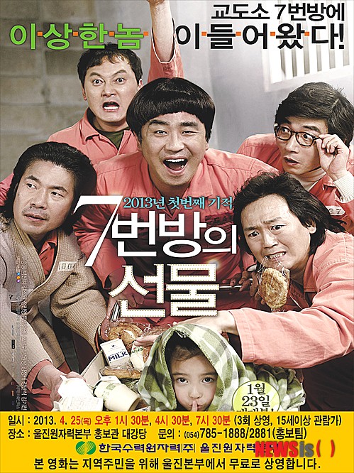 【울진=뉴시스】전현욱 기자 =울진원자력본부(본부장 한정탁)는 오는 25일 울진원전 홍보관 대강당에서 최신 인기영화 ‘7번방의 선물’을 무료로 상영한다.&nbsp; photo@newsis.com