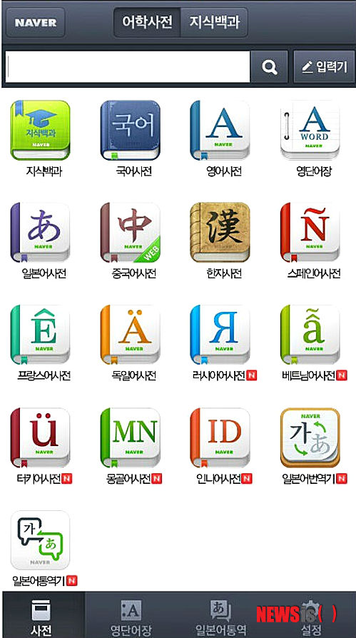 【서울=뉴시스】NHN은 13개 언어 검색과 일본어 통역 서비스 등을 제공하는 '네이버사전'앱을 출시했다고 12일 밝혔다. (사진=NHN 제공) photo@newsis.com