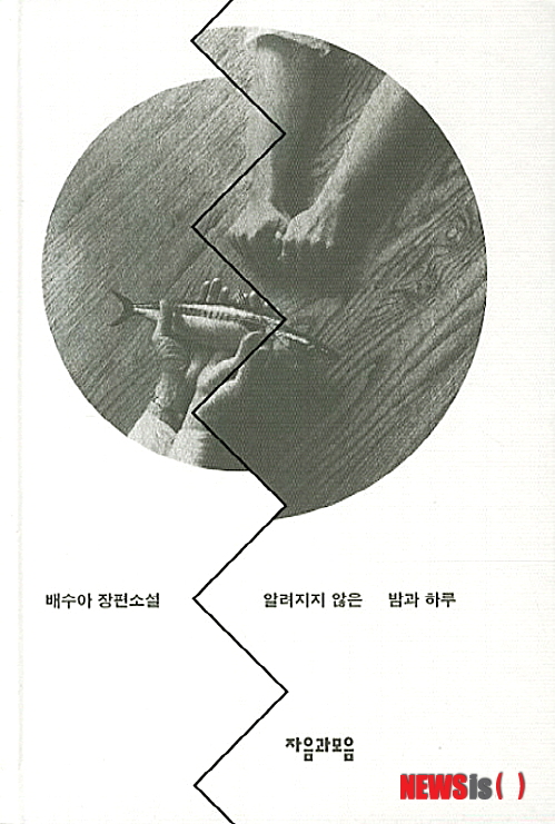 【서울=뉴시스】오제일 기자 = 알려지지 않은 밤과 하루 (배수아 지음 / 자음과모음 펴냄)&nbsp; ‘아야미는 얼어붙었다. 그녀의 두 손이 자신도 모르게 유리문 저편, 남자의 손을 향해서 올라갔다. 그들의 손이 겹쳐졌다. 당황스러운 떨림이 아야미의 심장을 관통하고 지나갔다…나는 감정이다, 하고 그녀 안의 무엇인가가 그녀를 대신하여 속삭이는 것이 들렸다. 나는 오직 감정이다.’ (34쪽)&nbsp; 배수아(48)는 정확히 20년 전, 포스트모던 소설의 새로운 전범을 선보인 ‘천구백팔십팔년의 어두운 방’으로 1993년 계간 ‘소설과 사상’ 신인상을 수상하며 문단에 등장했다.&nbsp; kafka@newsis.com 