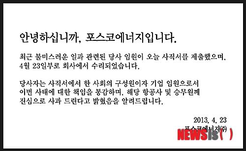 【서울=뉴시스】홍찬선 기자 = 대한항공 승무원을 폭행한 혐의로 물의를 빚고 있는 포스코에너지 A상무가 23일 사직서를 제출했다.  포스코에너지는 이날 자사 홈페이지(www.poscoenergy.com)를 통해 "최근 불미스러운 일과 관련된 당사 임원이 오늘 사직서를 제출했으며 23일자로 회사에서 수리했다"고 밝혔다. (사진=포스코에너지 홈페이지 캡쳐)  photo@newsis.com