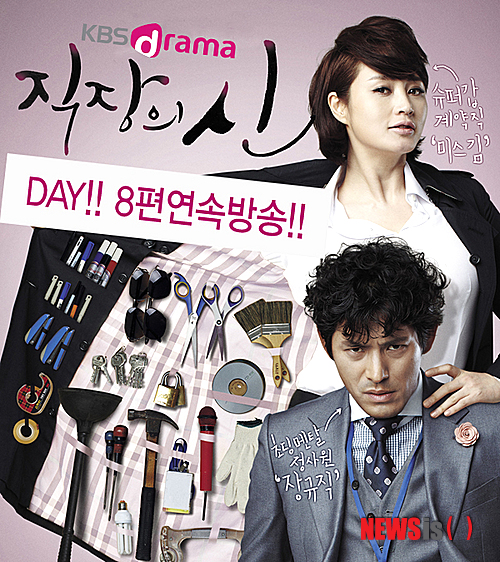 【서울=뉴시스】오제일 기자 = 드라마 전문채널 KBS드라마가 근로자의날을 맞이해 1일 오전 10시20분부터 KBS 2TV 월화드라마 '직장의 신'을 8편연속 방송한다.&nbsp; '직장의 신'은 슈퍼 계약직 '미스 김'(김혜수)과 그녀를 둘러싼 식품회사 '와이장' 사원들의 일과 사랑을 유쾌하고 발랄하게 그린다. 직장인들의 공감 속에 주목받고 있다.&nbsp; 드라마 촬영현장과 웃음이 나오는 NG모습을 담은 '미스김 X파일'도 함께 방송한다.&nbsp; KBS드라마는 "'직장의 신'은 직장인들의 애환을 현실적으로 다루며 공감대를 형성하고 통쾌함까지 전하고 있다. '직장의신 데이'가 많은 직장인에게 힐링의 시간이 되기 바란다"고 전했다.&nbsp; kafka@newsis.cor&nbsp; 