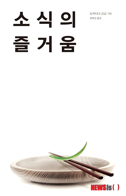 【서울=뉴시스】김정환 기자 = 소식의 즐거움 (도미니크 로로 지음 / 바다출판사 펴냄)&nbsp; 건강과 다이어트에 관심이 높아지면서 ‘소식(小食)’이 대세다. 이로 인해 소식과 관련한 수많은 책들이 쏟아져 나오고 있다. 처음 ‘소식의 즐거움’을 받아들었을 때 ‘이 책도 그런 책 중 하나이겠지” 했다. 그런데, 달랐다.&nbsp; ace@newsis.com 