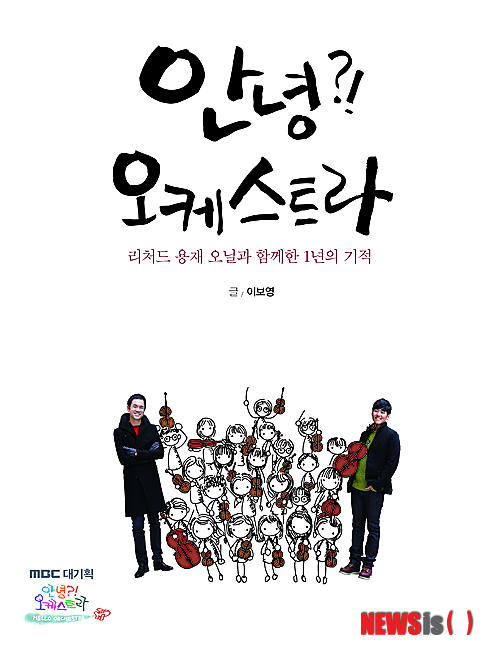 【서울=뉴시스】유상우 기자 = MBC TV 다큐멘터리 ‘안녕?! 오케스트라’가 책 ‘안녕?! 오케스트라–리처드 용재 오닐과 함께한 1년의 기적’으로 나왔다. 지난해 4부작으로 선보인 ‘안녕?! 오케스트라’는 기획에서 방송까지 1년4개월이 걸린 장기 프로젝트다. 다문화가정 자녀들이 음악을 통해 각자의 상처를 딛고 화해와 하모니를 이뤄가는 이야기다. 다큐멘터리 기획자인 이보영 PD가 쓴 이 책은 아이들이 하나 둘 모여 오케스트라가 결성되고 리처드 용재 오닐과 카이가 멘토로 참여해 만들어지는 화합의 하모니를 전한다. 또 ‘첼로를 안고 잠이 드는 아이’ ‘줄이 끊어지도록 연습하는 아이’ ‘장마철엔 첼로를 위한 비옷을 만들어 주는 아이’ 등 다큐멘터리에서 미처 보여주지 못한 어린이 23명 모두의 이야기를 담았다. 이 PD는 “지난 1년간 아이들과 함께하면서 경험했던 가슴 벅찬 기쁨과 슬픔, 고통과 자아 성찰, 그리고 수많은 기적 같은 이야기의 기록”이라며 “그들의 감동적인 이야기는 누군가 잊지 않고 기억해 준다면 끝나지 않고 계속될 것”이라고 전했다. 인세 전액은 ‘안녕?! 오케스트라’의 음악활동 지원금으로 기부된다. 328쪽, 1만3000원, 이담북스 swryu@newsis.com
