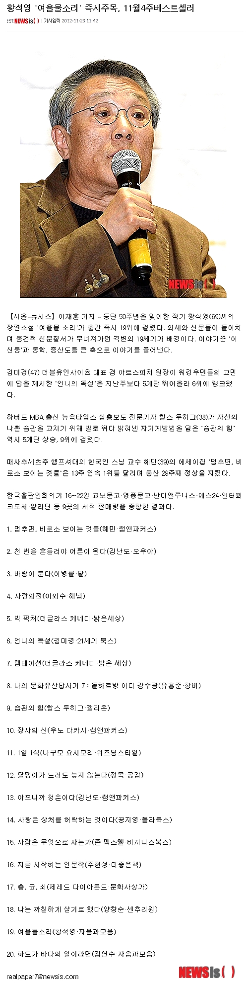 【서울=뉴시스】이재훈 기자 = 출판사 '자음과 모음'이 베스트셀러 작가 황석영. 김연수, 백영옥의 소설집을 사재기했다는 의혹에 휩싸였다. 동시에 출판계의 치부가 드러났다.&nbsp; 7일 SBS TV 시사프로그램 '현장21'은 황석영의 '여울물 소리', 김연수의 '파도가 바다에 대한 일이라면', 백영옥의 '실연당한 사람들을 위한 일곱시 조찬모임' 등이 사재기를 했다는 의혹을 제기했다.&nbsp; 그러자 황씨는 자신은 모르게 진행된 일이라며 자음과모음 측에 출판권 해지를 통보하고 해당 책을 절판할 것이라고 알렸다. 특히, 지난해 등단 50주년을 기념해 내놓은 책으로 치욕을 당했다면서 출판사를 상대로 법적 소송을 검토 중인 것으로 알려졌다. 황씨의 딸은 이 출판사에 편집자로 근무하기도 했다.&nbsp;&nbsp; 논란이 잦아들지 않자 자음과모음 강병철 대표는 8일 "어떠한 변명도 없이" 사퇴할 뜻을 밝혔다. 원점으로 돌아가 새로운 길을 모색하겠다는 것이다. 서울 서교동의 사옥도 매각할 것으로 전해졌다. 출판사의 트위터와 페이스북 계정 역시 삭제됐다. 홈페이지는 이날 오후 현재 방문자 수가 늘어나면서 트래픽 초과로 접속이 불가능한 상태다.&nbsp;&nbsp; 앞서 자음과모음은 지난해 3월 남인숙 소설집 '어쨌거나 남자는 필요하다' 출간 당시에도 사재기 혐의를 받았다. 문화체육관광부는 이와 관련, 자음과모음에 과태료 300만원을 부과하기도 했다.&nbsp; 자음과모음은 황씨의 뜻에 따라 시중의 '여울물 소리'를 수거키로 했다. 황광수 편집위원을 주축으로 심진경, 박제연, 박소이, 임자영으로 구성된 자음과모음 비상대책위원회는 곧 새 전문경영인을 선출한다는 계획이다.&nbsp; 자음과모음은 "방송에서 거론된 소설들과 그 작가 분들은 이 사태와는 아무런 관련도 없는 상태에서 졸지에 엄청난 불명예를 떠안는 참화를 겪게 됐다"면서 "어떠한 변명이나 위로의 말씀도 그분들께는 위로가 될 수 없다는 사실 앞에 저희들은 그저 참담한 마음뿐"이라고 전했다.&nbsp; "독자들의 신뢰를 회복할 수 있는 길을 열어갈 수 있도록 최선의 노력을 기울일 것이다. 이를 위해 존경받는 전문경영인을 유치, 합리적인 경영방안을 마련할 것"이라면서 "사옥이 팔리는대로 지분 문제까지 새롭게 재편, 합리적이고 민주적인 경영 시스템을 마련하겠다"고 밝혔다.&nbsp; 사재기가 문제가 된 것은 이번이 처음은 아니다. 그러나 문단의 거목과 스타 작가의 책까지 사재기 의혹에 휘말렸다는 점에서 파장이 크다.&nbsp; 사재기가 근절이 되지 않는 이유는 베스트셀러 차트 위주로 책이 판매되는 흐름 때문이다. 독서행태가 상당부분 베스트셀러 차트와 미디어에 소개된 책의 영향을 받는 것도 사실이다. 좋은 책이라도 눈에 띄지 않으면 판매가 되지 않는다. 출판사들이 무슨 방법을 사용하든 자신들의 책을 베스트셀러 차트 상위권에 올려놓으려고 기를 쓰는 이유다.&nbsp;&nbsp; 익명을 요구한 출판사 관계자는 "이번 자음과모음 사태는 빙산의 일각"이라면서 "사재기는 이미 출판계에 뿌리 박힌 고질병이다. 심증만 있을 뿐 물증이 없었는데 이번에 그 실체가 드러난 것"이라고 짚었다.&nbsp; 사재기를 감시하는 기구로는 출판물불법유통신고센터 운영위원회가 있다. 도서정가제 위반행위와 도서 사재기 위반행위에 대한 신고의 접수·처리 및 감시활동 등을 하는 기관이다. 2007년 민간 자율기구로 설립했으나 최근 한국출판문화산업진흥원으로 이관됐다.&nbsp; 하지만 출판문화산업진흥법에 따라 사재기를 한 출판사나 저자에 대해 1000만원 이하의 과태료만 물려 제재에 대한 실효성은 크게 없었다. 지난해 1월26일부터 종전 300만원 이하에서 1000만원 이하로 상향 시행하고 있으나 과태료는 벌금형도 아니다.&nbsp; 단행본 출판사 430여개의 대표들로 이뤄진 단체로 매주 8곳의 서적 판매량을 종합해 베스트셀러 차트를 정하는 한국출판인회의(회장 박은주)는 이번 사태를 계기로 출판물불법유통신고센터의 기능을 보다 공적 개념으로 강화한다는 계획이다. 사재기 처벌조항을 벌금형으로 강화할 수 있도록 법·제도 개선도 추진한다.&nbsp; 한국출판인회의는 "비록 일부 출판사이긴 하지만, 속칭 '사재기'라는 입에 담기도 민망한 잘못된 관행으로 베스트셀러를 조작하는 일이 출판계에 있어 왔던 것도 사실"이라고 인정했다. "매출 올리기에 급급한 서점과 독자를 기만해서라도 책을 팔고 보자는 출판사의 얄팍한 상술이 빚어낸 공동 작품이라는데 출판계는 인식을 같이 하고 있다"면서 "어려운 출판 현실을 빙자해 출판계와 독자를 이간시키고 교란시킨 행위는 어떤 이유로도 합리화될 수 없는 것"이라고 지적했다.&nbsp; 한국출판인회의는 관계자는 "이러한 부도덕한 관행이 다시는 되풀이되지 않도록 이번 문제에 책임이 있는 출판사는 물론, 출판계가 함께 자성할 것을 촉구한다"면서 "이후에도 사재기를 계속하는 출판사와 이를 조장하는 서점이 있다면, 명단을 업계에 공개하고, 출판사의 경우는 가능한 모든 방법을 강구해 자정 운동을 펼쳐 나갈 것"이라고 알렸다.&nbsp; 특히, 출판계는 지난해 신간발행 종수와 부수가 2011년에 비해 떨어지는 등 불황이 깊어지고 있는 상황에서 이 같은 사태가 터진 것에 대해 심각한 우려를 표하고 있다.&nbsp; 국립중앙도서관과 국회도서관 납본업무를 대행하는 대한출판문화협회가 지난해 1월1일부터 12월31일까지 1년 간 출협을 통해 납본된 신간(2012년 발행일 기준)을 조사한 결과, 전년도와 비교해 볼 때 발행 종수는 9.7% 감소, 발행 부수는 20.7% 감소했다. 2011년 발행 종수는 4만4036종, 발행 부수는 1억955만227부다.&nbsp; 출판계 관계자는 "이번 사재기 사태가 출판계에 뼈 아픈 일이지만 이를 계기로 건전한 유통 구조를 만들 수 있는 자정 노력을 해야 한다"면서 "방치하면 출판계는 나락으로 떨어질 것"이라고 짚었다.&nbsp; realpaper7@newsis.com 