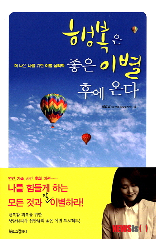 【서울=뉴시스】박영주 기자 = 행복은 좋은 이별 후에 온다 (선안남 지음 / 북로그컴퍼니 펴냄)&nbsp; ‘이 상황에서 벗어나 어디론가 가고 싶은데….’&nbsp; 우리는 수많은 이별을 하고 있다. 익숙한 장소로부터 떠나고 사랑하는 사람과 헤어지며 심지어 하루 전의 자신과도 이별하고 있다. 원하든 원하지 않든 우리의 하루는 이별로 시작된다. 일상 여기저기에서 만날 수 있는 이별이지만 이별은 전혀 익숙해지지 않고 이별 앞에서 우리는 자꾸만 작아진다.&nbsp; gogogirl@newsis.com 