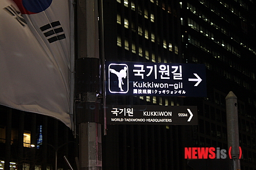 【서울=뉴시스】강남구, 국기원길 도로명판 설치