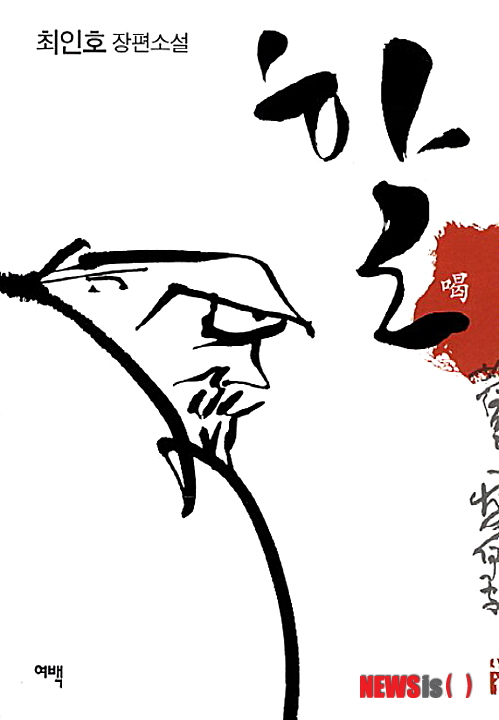 【서울=뉴시스】오제일 기자 = 할 (최인호 지음 / 여백 펴냄)&nbsp; 가톨릭 신자인 소설가 최인호(68)는 1990년대 초 불가의 가르침에 감화, 구한말 선승들의 흔적을 찾아 전국의 사찰을 돌아다녔다. 그가 발견한 첫 번째 선승은 근대 불교 선풍을 일으킨 경허 선사(1849∼1912)다.&nbsp; kafka@newsis.com 