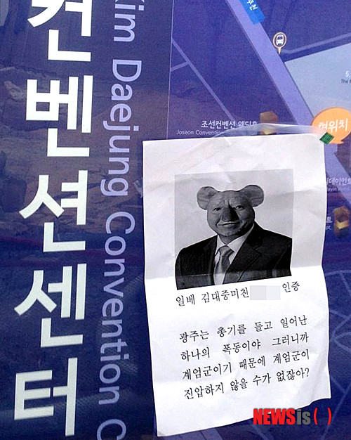 【광주=뉴시스】배동민 기자 = 20일 오전부터 고 김대중 전 대통령을 희화화하고 모욕하는 사진과 글이 인터넷 사이트 '일간베스트저장소'에서 확산되고 있다는 민원이 김대중컨벤션터 홈페이지에 잇따르고 있다. 김 전 대통령의 얼굴을 동물 머리와 합성한 사진과 모욕성 글이 담긴 전단지가 광주 서구 치평동 김대중컨벤션센터의 한 시설물에 붙어있다.(사진=네티즌 제공) guggy@newsis.com