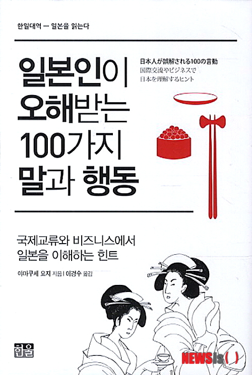 【서울=뉴시스】박영주 기자 = 서로 다른 문화권에서 생활해 온 사람들 간의 교류는 흥미롭고 보람된 일이다. 하지만 조그마한 일로 오해가 생기고 걷잡을 수 없는 일로 번지기도 한다. 특히 비즈니스 관계에서 이러한 일이 생기는 것은 매우 조심스럽다.&nbsp; ‘일본인이 오해받는 100가지 말과 행동: 국제교류와 비즈니스에서 일본을 이해하는 힌트’는 저자가 미국에서 컨설팅을 하며 얻은 경험을 통해 일본인과 서구인의 문화적 차이에서 생기기 쉬운 오해 100가지를 들었다. 그 오해가 어디서부터 비롯된 것인지, 어떻게 피할 수 있는지를 알기 쉽게 서술하고 있다.&nbsp; gogogirl@newsis.com 