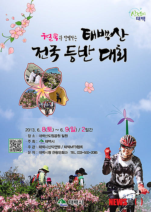 【태백=뉴시스】홍춘봉 기자 = 23일 강원 태백시는 태백산 정상을 연분홍빛으로 물들이는 한반도 마지막 철쭉의 향연 ‘2013 철쭉과 함께하는 태백산전국등반대회’가 내달 8, 9일 개최한다고 밝혔다. 사진은 2013 태백산전국등반대회 안내 포스터.(사진=태백시 제공)&nbsp;&nbsp;&nbsp; photo@newsis.com&nbsp; 