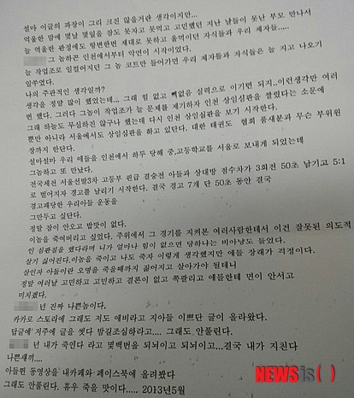 【서울=뉴시스】고교생 태권도 선수를 아들로 둔 아버지가 심판 판정에 부당함을 느끼고 괴로워하다가 스스로 목숨을 끊는 충격적인 사건이 발생했다. 29일 충남 예산경찰서와 태권도계에 따르면, 전모(47)씨는 28일 오후 1시경 충남 예산군의 한 사찰 인근 공터에서 자신의 차량에 번개탄을 피우고 스스로 목숨을 끊은 채로 발견됐다. 사진은 전씨의 유서. (사진 = 태권도조선 제공)