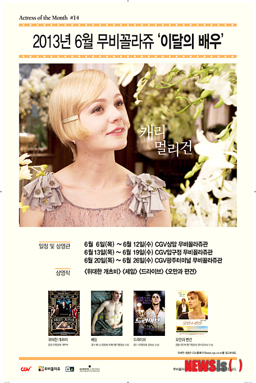 【서울=뉴시스】박영주 기자 = CGV 다양성영화 브랜드 무비꼴라쥬가 6월의 배우로 캐리 멀리건(28)을 선정, 주요 출연작을 한 번에 만날 수 있는 ‘이 달의 배우 기획전’을 개최한다.&nbsp; 백만장자 ‘개츠비’가 모든 것을 바쳐 얻고자 했던 치명적인 아름다움을 지닌 여인으로 변신한 ‘위대한 개츠비’, 전라 노출에다 파격적인 연기 변신으로 화제를 모은 ‘셰임’, 2005년 데뷔작 ‘오만과 편견’을 포함해 ‘드라이브’ 등 4편을 상영한다.&nbsp; 6월 6~12일 CGV상암, 13~19일 CGV압구정, 20~26일 CGV광주터미널에서 볼 수 있다.&nbsp; 예매는 4일부터 CGV 홈페이지(www.cgv.co.kr)와 모바일 앱에서 가능하다. 5~26일 기획전을 예매한 고객 중 5명을 추첨해 ‘셰임’ OST CD를 준다.&nbsp; gogogirl@newsis.com