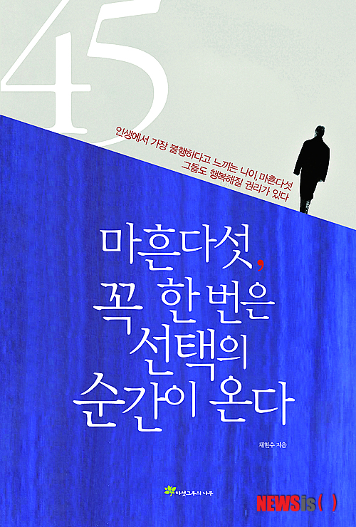 【서울=뉴시스】이재훈 기자 = 인생에서 가장 불행한 나이는 몇 살일까?&nbsp; 벨기에 마스트리흐트 대학교 연구팀은 삶에 대한 만족감은 20대 후반부터 점점 하락했다가 45세께 최저점을 찍고, 50대부터 서서히 회복한다는 연구 결과를 발표했다. 전체적으로 U자 곡선을 그린다는 것이다.&nbsp; 이에 따라 가장 불행한 나이는 마흔 중반이라고 강조한다.&nbsp; "20대는 삶에 대한 근심·걱정이 비교적 적으며 미래에 대한 희망을 품고 있지만 중년으로 접어들면서 책임이 늘어나 만족감이 줄어들기 때문"이라는 분석이다. 특히, 가정과 사회에서 시달리는 남자가 나이 마흔으로 산다는 건 슬프다 못해 고통스럽다.&nbsp; 마흔을 살고 있는 모든 남자들에게 작가 채현수씨가 쓴 자기계발서 '마흔다섯, 꼭 한번은 선택의 순간이 온다'는 묻는다. 너도 아프냐고.&nbsp; 책은 성공도 중요하지만 인생의 가치는 성공하는 것만으로는 실현되지 않는다고 말한다. "젊은 시절에는 사회적 성공에 몰두해 있지만, 중년 이후에는 완성을 추구하는 자기만의 드라마를 써야 한다"는 것이다.&nbsp; "해피엔딩으로 끝나는 드라마를 위해 적지 않은 고민과 방황을 해야 할 수도 있다"면서도 "사십대의 방황은 매우 중요하다"고 강조한다.&nbsp; 마흔의 혼란으로 힘들어하고 있다면, 지금 당장 인생을 다시 설계해야 한다는 내면의 신호라는 지적이다.&nbsp;&nbsp; 채씨는 "마흔의 방황은 진정한 꿈을 찾기 위한 하나의 과정"이라며 "오늘이 아무리 힘들고 어려운 상황일지라도, 한 치 앞도 안 보이는 상황에서도 희망을 잃지 말자"고 권한다. "힘들어도, 울고 싶어도 내 인생이다. 마흔 고개에서 내 인생을 포기할 순 없다. 절대 타성에 젖거나 현재에 머물러선 안 된다. 어제의 성공신화와 실패의 기억은 모조리 잊고 새롭게 시작하자." 277쪽, 1만4000원, 다섯그루의나무&nbsp; realpaper7@newsis.com 