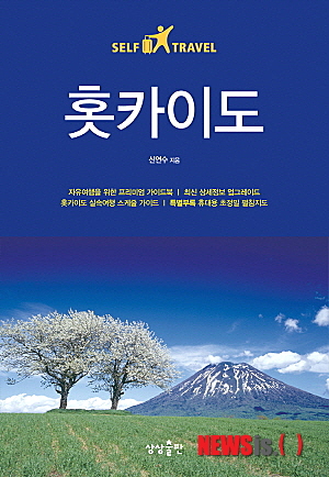 【서울=뉴시스】김정환 기자 = 셀프 트래블 홋카이도 (신연수 지음 / 상상출판 펴냄)&nbsp; 올 여름 휴가철을 앞두고 갖가지 여행 서적들이 홍수를 이루기 시작했다. 여행 작가들이 여행길에서 느낀 감상과 경험을 담은 여행 에세이집을 보면서 여행 정보를 간접적으로 얻을 수도 있겠지만, 역시 여행지에 관해 상세한 소개해주는 가이드북이 유용하다.&nbsp; ace@newsis.com 
