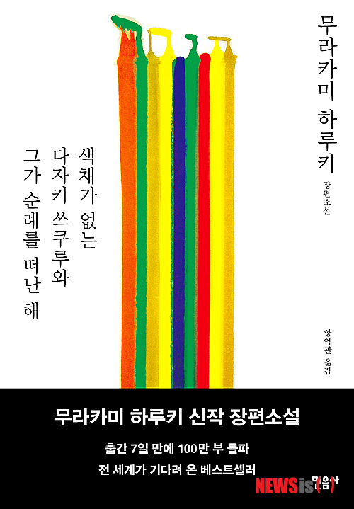 【서울=뉴시스】오제일 기자 = 일본의 세계적인 작가 무라카미 하루키(64)의 신작 장편소설 '색채가 없는 다자키 쓰쿠루와 그가 순례를 떠난 해'가 국내 판매된다.  교보문고 광화문점이 7월1일 정오부터 판다. 다른 서점에서는 오후 5시 이후에 살 수 있다.  24일부터 30일까지 온라인 서점을 통해 예약 판매를 한다. 예약 구매자 중 추첨을 통해 무라카미의 친필 사인본을 증정하는 등 이벤트도 벌인다.  민음사는 "작가 친필 사인본은 무라카미 하루키의 호의로 특별히 제공된 것으로 국내에서는 유례가 없는 것"이라고 전했다.  한편 '색채가 없는 다자키 쓰쿠루와 그가 순례를 떠난 해'는 무라카미가 '1Q84' 이후 3년 만에 선보이는 장편이다. 지난 4월 일본에서 출간, 7일 만에 100만부가 판매되는 등 주목받았다.  국내에서도 출간 전부터 관련정보가 포털사이트 검색어 순위 상위권에 랭크되는 등 관심이 쏠렸다. 초판 20만부를 제작할 예정이며 사전 서점 주문 17만부를 기록하고 있다.  kafka@newsis.com