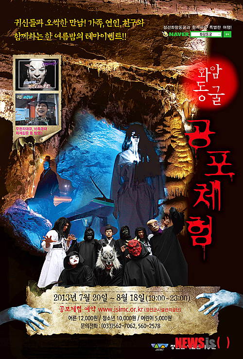 【정선=뉴시스】홍춘봉 기자 = 강원 정선군은 동면 화암동굴이 피서철을 맞아 야간공포체험을 운영한다고 29일 밝혔다. 사진은 화암동굴 야간공포체험 안내 포스터.2013.06.29.(사진=정선군 제공) &nbsp; &nbsp;&nbsp;&nbsp; photo@newsis.com&nbsp; 