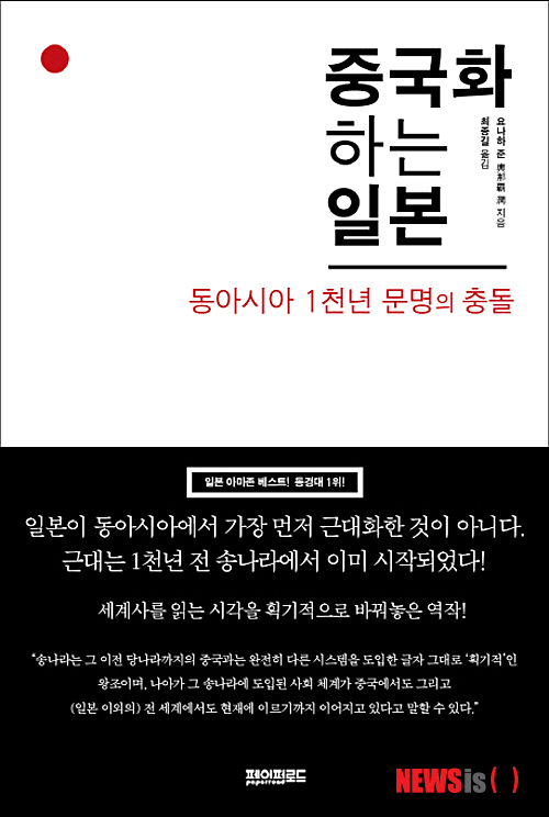 【서울=뉴시스】이재훈 기자 = 중국화하는 일본 (요하나 준 지음 / 페이퍼로드 펴냄)&nbsp;&nbsp; 요나하 준(34·與那覇潤) 일본 아이치현립대학 일본문화학부 역사문화학과 준교수가 쓴 ‘중국화하는 일본’은 ‘중국화’와 ‘에도시대화’라는 두 개념으로 동아시아 1000년의 역사를 대담하게 훑어나간 책이다. 2011년 여름 일본에서 출간, 인문서로는 드물게 30만부 이상 판매됐다. 도쿄대 구내서점에서 판매율 1위를 기록하는 등 현지 지식인 사회에서 주목받았다.&nbsp; realpaper7@newsis.com 