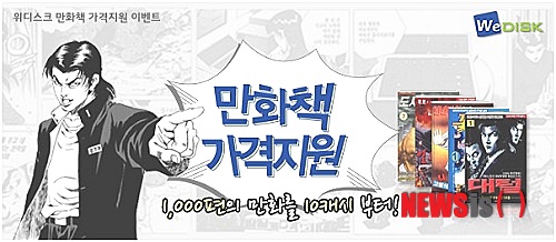 【서울=뉴시스】유희연 기자 = 콘텐츠 서비스 전문업체 위디스크는 지난 1일부터 한국 인기 고전만화 1000편을 제공하고 있다고 11일 밝혔다. 2013.07.11. (사진=위디스크 제공)&nbsp; lovely_jh@newsis.com 