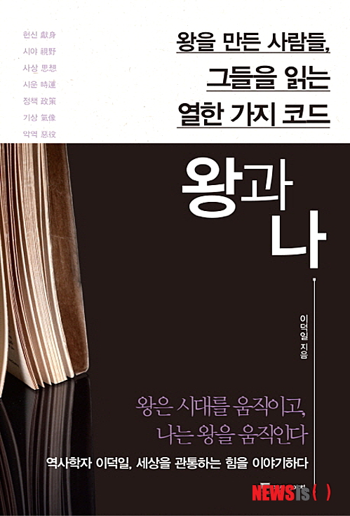 【서울=뉴시스】김정환 기자 = 왕과 나 (이덕일 지음 / 역사의아침 펴냄)&nbsp; 신분의 귀천이 따로 없는 대한민국은 누구나 자기 분야에서 ‘왕’을 꿈꿀 수 있는 나라다. 그러나 삼국, 고려, 조선 등 왕조시대에만 해도 왕후장상의 씨는 따로 있었다. 왕이 될 신분이 못되는 사람은 왕을 만들고, 왕을 도와 그를 통해 자신의 꿈을 이루고 뜻을 펴고자 했다. 킹 메이커이자 참모다.&nbsp; ace@newsis.com 