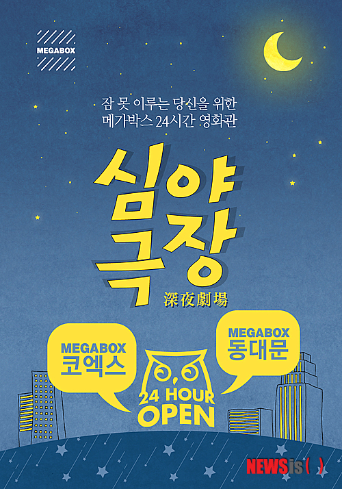 【서울=뉴시스】박영주 기자 = 멀티플렉스 영화관 메가박스가 동대문점에 이어 코엑스점에서도 24시간 심야극장을 운영한다. 심야극장은 자정부터 다음 날 해 뜰 때까지 영화를 상영하는 영화관이다. 밤 12시 이후 영화 관람 시 영화 관람료는 5000원(2D·일반관), 핫도그·나초·오징어 등 야식값은 2000원이다. 코엑스점에서는 ‘무비 올 나이트(Movie All Night)’ 패키지도 판다. 금·토요일 심야(오후 11~12시) 첫 상영을 시작으로 영화 3편을 연속 상영하며 올나이트콤보(팝콘+탄산)까지 포함, 1만5000원이다. 무비올나이트 관객에게는 출입용 팔찌와 1회용 발싸개를 제공한다. 무릎담요도 무료로 빌려준다. www.megabox.co.kr gogogirl@newsis.com