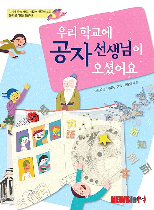 【서울=뉴시스】유상우 기자&nbsp; ◇우리 학교에 공자 선생님이 오셨어요&nbsp; 아이들이 쉽게 겪을 수 있는 사건을 5개 이야기로 꾸며 각각의 상황에 어떻게 대처해야 하는지를 보여준다.&nbsp; swryu@newsis.com