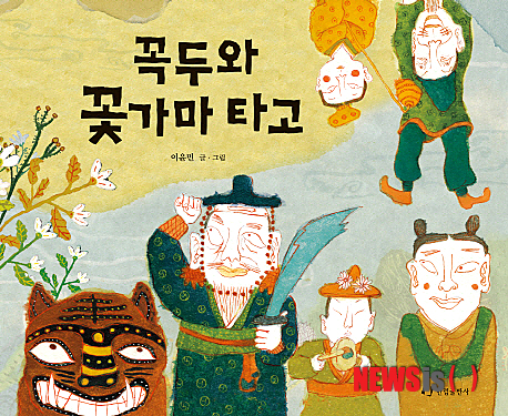 【서울=뉴시스】유상우 기자&nbsp; ◇꼭두와 꽃가마 타고&nbsp; 한국의 전통문화 꼭두를 소재로 한 그림책이다. 저승길이 무서울 할머니를 위해 긴 여정을 함께 한 꼭두의 이야기는 꼭두의 의미와 역할을 자연스럽게 알려준다.&nbsp; swryu@newsis.com