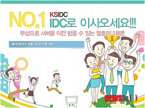 【서울=뉴시스】유희연 기자 = 인터넷데이터센터(IDC) 서비스 업체 ㈜코리아서버호스팅은 'NO.1 IDC로 이사오세요!'라는 야심찬 타이틀을 내걸고, 적극적인 시장공략에 나섰다고 25일 밝혔다. 2013.07.25. (사진=코리아서버호스팅 제공)&nbsp; lovely_jh@newsis.com 