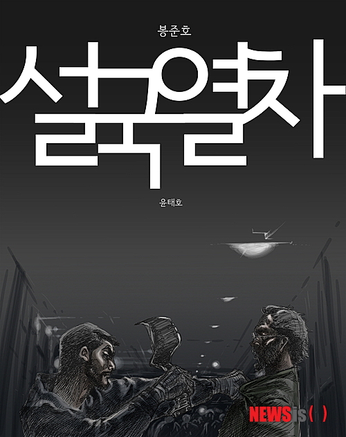 【서울=뉴시스】박영주 기자 = 윤태호(44)씨의 웹툰 ‘열차에 오르는 사람들’이 포털사이트 다음의 ‘만화속세상’에 연재된다.&nbsp; ‘열차에 오르는 사람들’은 직장인들에게 큰 공감을 이끌어낸 웹툰 ‘미생’을 마친 윤씨의 차기작이다.&nbsp; 웹툰은 8월1일 개봉하는 봉준호 감독의 할리우드 진출작 ‘설국열차’에 탑승 전의 역사를 다룬다. 윤씨는 봉준호 감독의 열차가 출발한 지 17년 후에서 시작되는 영화의 스토리와 캐릭터에 영감을 받아 사람들이 열차에 오르는 그 날부터, 영화가 시작되기 전까지 벌어지는 일들을 풀어낸다.&nbsp; 윤 씨는 “그림에서 캐릭터들의 표정, 음영에 대한 묘사 등을 좀더 신경 쓸 것”이라며 “개인적으로 뭔가 선이 되는, 선을 넘는 경험이 되기를 바라고 있다”고 기대했다.&nbsp; 평소 봉 감독의 작품을 유심히 본 팬인 윤 씨는 이번 만화 연재를 자처했다. 봉 감독 역시 윤 씨의 만화를 눈여겨봐 온 것으로 알려졌다.&nbsp; 봉 감독은 “영화 자체에도 많은 인간의 드라마가 얽혀 있지만 따지고 들어가 보면 기차와 인간들에 대한 구석구석 숨은 이야기들이 많다. 이것이 만화로 그려진다면 더욱 재미있을 것 같다. 영화를 보다가 생긴 의문이 이 웹툰을 보면 풀리기도 하고 또 웹툰을 보면서 생긴 궁금증이 영화에서 캐치될 수도 있고 서로가 보완하면서 상승작용을 일으키는 재미있는 작업이 되지 않을까 싶다”고 소감을 밝혔다.&nbsp; ‘설국열차’는 새로운 빙하기, 인류 마지막 생존 지역인 열차 안에서 억압에 시달리던 꼬리칸 사람들의 멈출 수 없는 반란을 담은 영화다. /gogogirl@newsis.com