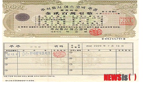 【서울=뉴시스】장진복 기자 = 한국예탁결제원은 예탁 접수과정에서 위조된 '에스코넥' 주권 15매(총 15만주)를 발견했다고 6일 밝혔다. 2013.08.06. (자료 = 한국예탁결제원 제공)&nbsp; photo@newsis.com 