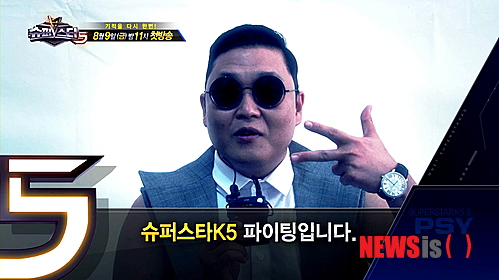 【서울=뉴시스】김정환 기자 = 가수 싸이(36)가 음악채널 엠넷의 가수 서바이벌 오디션 프로그램 ‘슈퍼스타K 5’를 성원했다.&nbsp; ‘슈퍼스타K 5’에 전한 영상 메시지(http://youtu.be/l86FkggENeE)에서 “슈퍼스타K는 오디션 중의 오디션, 원조 중의 원조”라고 치켜세웠다.&nbsp; “9일 대망의 막을 올리는 슈퍼스타K5가 더 업그레이드되고, 더 멋있어졌을 것으로 기대한다”면서 “오디션 프로그램은 많지만 원조는 하나다. 시청자들의 많은 사랑과 성원 바란다”고 청했다.&nbsp; 싸이가 응원 메시지를 보낸 것은 지난 시즌 심사위원으로서 맺은 인연 때문이다. 싸이는 심사위원으로 한창 활동 중 ‘강남스타일’이 해외에서 갑자기 폭발적인 인기를 모으며 중도 하차했다. 빈 자리는 가수 윤건(36)이 메웠다.&nbsp; 싸이를 필두로 그룹 ‘쥬얼리’(시즌1 박세미), ‘스피카’(시즌1 박나래), ‘딕펑스’(시즌4 준우승), 가수 유승우, 홍대광, 김정환 등 ‘슈퍼스타K’ 출신 가수들의 응원 영상이 공개될 예정이다.&nbsp; ‘슈퍼스타K 5’의 첫 방송은 9일 밤 11시다.&nbsp; ace@newsis.com