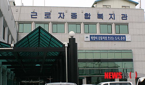 【춘천=뉴시스】박선애 기자 = 8일 오후 강원 춘천시 후평1동에 위치한 근로자종합복지관 전경 모습. 2013.08.08.&nbsp;&nbsp; parksa@newsis.com