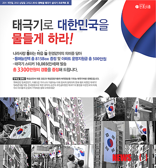 천호식품, 태극기 많이 게양하면 '현금 쏜다'