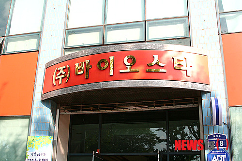 【광주=뉴시스】배상현 기자 =지난 12일 음식물쓰레기를 미생물을 활용해 친환경적으로 처리할 수 있는 제품을 개발해 국내시장 물론, 세계시장 도전에 나서고 있는 광주 동구 수기동의 (주)바이오스타 정문. 2013.08.14 praxis@newsis.com