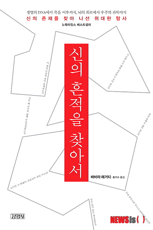 【서울=뉴시스】이재훈 기자 = 신의 흔적을 찾아서 (바바라 해거티 지음 / 김영사 펴냄)&nbsp; “불타는 떨기나무를 목격한 모세, 그 불타는 떨기나무에서는 무슨 일이 벌어진 걸까요? 모세는 불꽃이 일기는 하지만 타지는 않는 떨기나무를 보고 있었습니다. 모세는 환격을 보고 있었고 ‘신’의 목소리를 들었습니다. 제가 의사로서 이게 측두엽 발작 증상과 일치한다고 말할 수 있을까요? 있습니다. 그럼 모세가 그 당시 측두엽간질 발작을 일으켰을까요? 제가 드릴 수 있는 말씀은 가능하다는 겁니다. 진정한 종교적 체험이었을 수도 있고요. 아니면 둘 다일 수도 있습니다.” (184쪽)&nbsp; realpaper7@newsis.com 