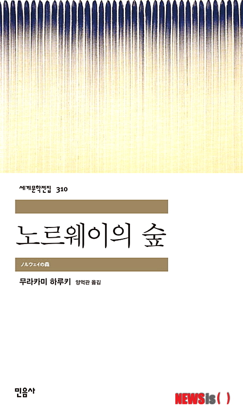 【서울=뉴시스】오제일 기자 = 일본의 세계적인 소설가 무라카미 하루키(64)의 '상실의 시대'가 원제 '노르웨이의 숲'(양억관 옮김)으로 나왔다.  무라카미의 출세작으로 1987년 일본에서 발표된 후 36개국 이상의 국가에서 번역, 세계적인 '하루키 붐'을 일으켰다. 1960년대 말 고도성장기 일본을 배경으로 개인과 사회 사이의 금방이라도 무너질 듯한 관계와 생생한 청춘의 순간을 그렸다.  1988년 원제 '노르웨이의 숲'으로 여러 출판사를 통해 국내 출간됐지만, 반응은 뜨겁지 않았다. 1989년 문학사상사는 제목을 '상실의 시대'로 바꿔 냈고, 지금까지 150만 부 이상이 팔리며 출판 사상 최장기 베스트셀러를 기록했다. 책은 지난달 설문조사에서 누리꾼들이 뽑은 하루키의 최고 작품으로 꼽히기도 했다.  출판사 민음사의 '세계문학전집' 시리즈 310번째 책이기도 하다. 출간에 앞서 '세계문학전집'이 그동안 셰익스피어, 톨스토이 등의 작품을 펴냈다는 점을 이유로 '노르웨이 숲'이 고전의 반열에 오를 만한 작품인가를 두고 논란이 일기도 했다.  민음사는 "1960년대 일본에서 일어난 어느 청춘의 아픔이 2010년대 우리에게도 같은 울림으로 감동을 준다는 것, 무라카미 하루키 문학이 보여 주는 보편성과 불변성은 이 작품을 '오늘의 고전' 중 한 편으로 다시 만나고, 또 그 만남을 설레며 기다리기에 충분한 이유가 된다"고 전했다.  한편, '노르웨이의 숲'은 문학사상사가 펴내고 있는 '상실의 시대'와 나란히 판매된다. 앞서 문학사상사는 제목이 바뀐 것을 불편하게 여긴 무라카미의 요청으로 '노르웨이의 숲'으로 바꿔 출판했지만, 판매실적이 저조해 지금의 제목 '상실의 시대'로 되돌린 바 있다. 508쪽, 1만4000원, 민음사  kafka@newsis.com