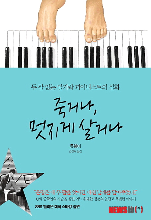 【서울=뉴시스】박영주 기자 = "저는 인생에 두 가지 갈림길이 있다고 생각합니다. 죽거나, 멋지게 살거나. 피아노를 꼭 손으로만 치라는 법은 없잖아요. 발로 치는 것도 멋지다고 생각합니다." gogogirl@newsis,com