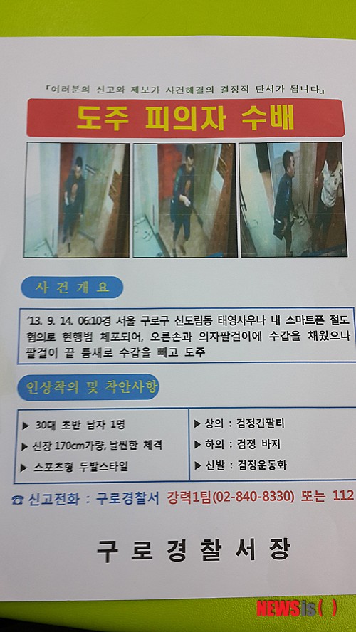 【서울=뉴시스】안호균 기자 = 서울 구로경찰서는 14일 절도 혐의로 체포됐다가 수갑을 찬 채 도주한 피의자의 수배 전단을 제작·배포했다. 이 남성은 이날 오전 6시10분께 서울 구로구 구로동의 한 사우나에서 스마트폰을 훔친 혐의로 붙잡혔지만 경찰관이 한눈을 판 사이 의자 팔걸이 끝 틈새로 수갑을 빼내고 도주했다. 사우나 내 폐쇄회로(CC)TV에 포착된 이 남성은 30대 초반으로 추정되며 검정색 긴팔 티셔츠와 바지 차림에 검정색 운동화를 신고 있다. 또 170㎝ 가량의 키에 날씬한 체격으로 헤어스타일은 짧은 스포츠형이다. 경찰은 이 남성이 오른팔에 수갑을 차고 있을 것으로 보고 있다. ahk@newsis.com