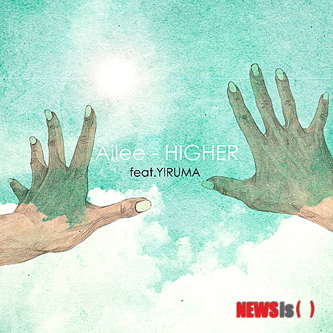 【서울=뉴시스】이재훈 기자 = 가수 에일리(24)가 뉴에이지 피아니스트 겸 작곡가 이루마(35)와 협업한 디지털 싱글 '하이어(Higher)'를 음원사이트에 공개했다.&nbsp; '하이어'는 이루마가 프로듀서팀 '투페이스(2FACE)'가 결성한 작곡팀 '마인드 테일러(Mind Tailor)'와 만들었다. 강렬한 비트와 화려한 스트링, 세련된 일렉트릭 기타 사운드가 어우러졌다.&nbsp; 에일리의 매니지먼트사 YMC 엔터테인먼트는 "매일 꿈을 이루기 위해 쉬지 않고 달려가는 사람들에게 노력하면 더 높은 곳을 향해 갈 수 있다는 희망적인 메시지를 전하는 곡"이라고 소개했다.&nbsp; realpaper7@newsis.com&nbsp; 